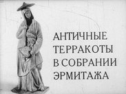 Античные терракоты в собрании Эрмитажа