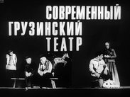 Современный грузинский театр