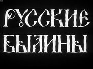 Русские былины