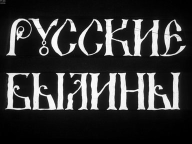 Диафильм «Русские былины»