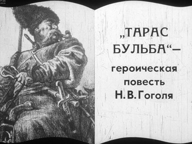 Диафильм «"Тарас Бульба" - героическая повесть Н. В. Гоголя»