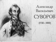 Диафильм «Александр Васильевич Суворов (1730-1800)»