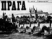 Прага