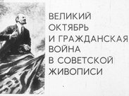 Великий Октябрь и Гражданская война в советской живописи