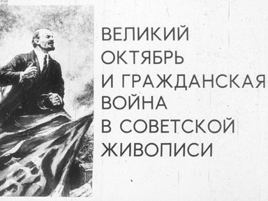 Диафильм «Великий Октябрь и Гражданская война в советской живописи»