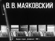 Диафильм «В. В. Маяковский. Ч.1»