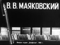 В. В. Маяковский. Ч.2