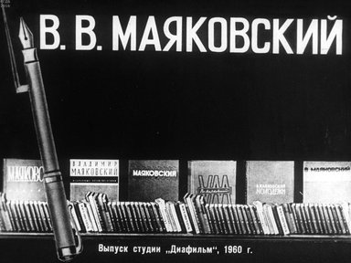 Диафильм «В. В. Маяковский. Ч.2»
