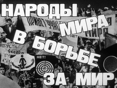 Диафильм «Народы мира в борьбе за мир»