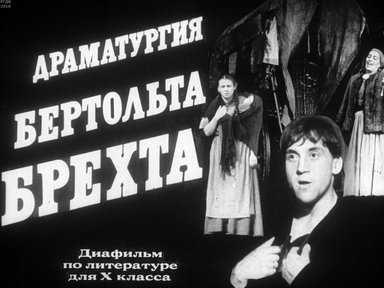 Диафильм «Драматургия Бертольда Брехта»
