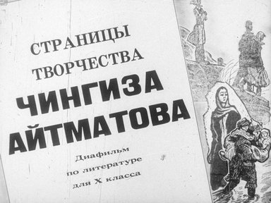 Диафильм «Страницы творчества Чингиза Айтматова»
