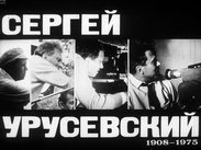 Сергей Урусевский (1908-1975)