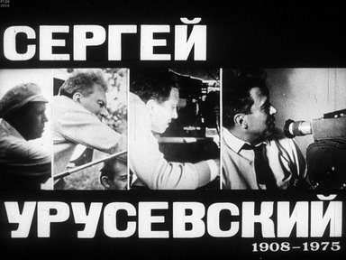 Диафильм «Сергей Урусевский (1908-1975)»