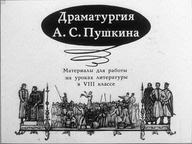 Диафильм «Драматургия А. С. Пушкина»