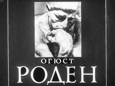 Диафильм «Огюст Роден»