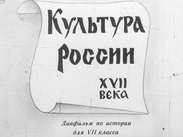 Культура России XVII века