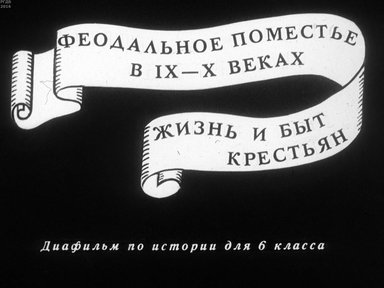 Диафильм «Феодальное поместье в IX-X вв. Жизнь и быт крестьян»