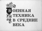 Военная техника в средние века