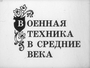Диафильм «Военная техника в средние века»