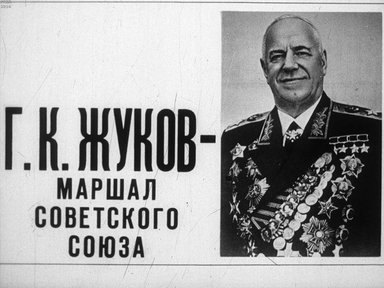 Диафильм «Г. К. Жуков - Маршал Советского Союза»