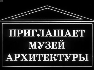 Диафильм «Приглашает музей архитектуры»
