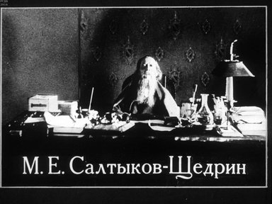 Диафильм «М. Е. Салтыков-Щедрин»