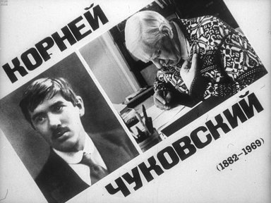 Диафильм «Корней Чуковский (1882-1969)»