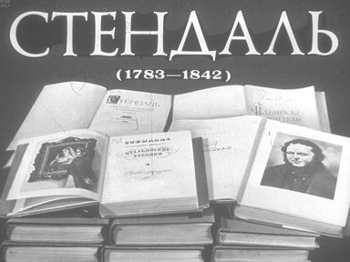 Диафильм «Стендаль (1783-1842)»