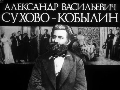 Диафильм «Александр Васильевич Сухово-Кобылин»