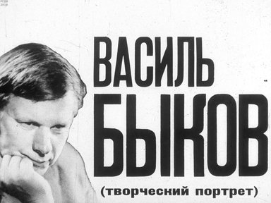 Диафильм «Василь Быков (творческий портрет)»