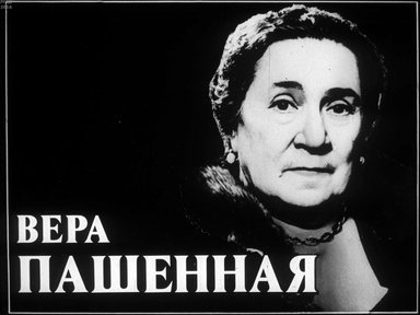 Диафильм «Вера Пашенная»
