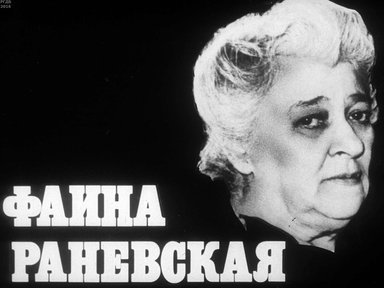 Диафильм «Фаина Раневская»