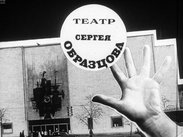 Театр Сергея Образцова