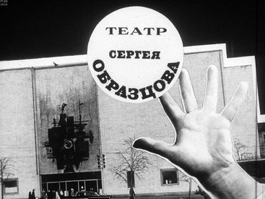 Диафильм «Театр Сергея Образцова»