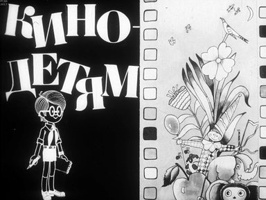 Диафильм «Кино - детям»
