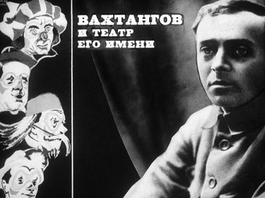 Диафильм «Вахтангов и театр его имени»