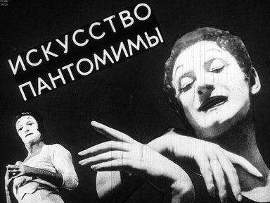 Диафильм «Искусство пантомимы»