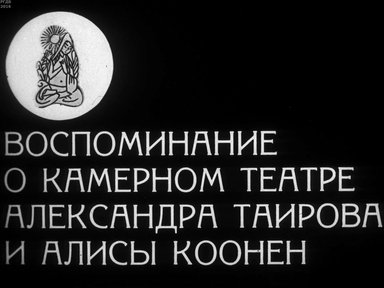 Диафильм «Воспоминание о камерном театре Александра Таирова и Алисы Коонен»
