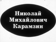 Николай Михайлович Карамзин