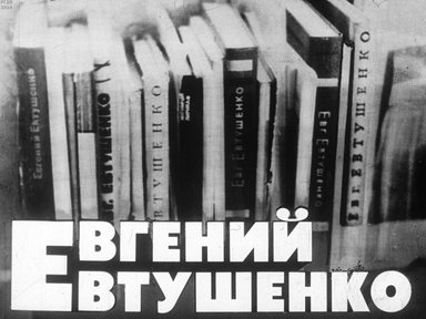 Диафильм «Евгений Евтушенко»