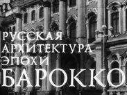 Русская архитектура эпохи барокко