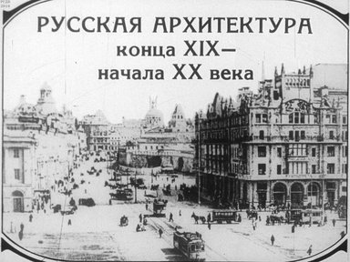 Диафильм «Русская архитектура конца XIX - начала XX века»