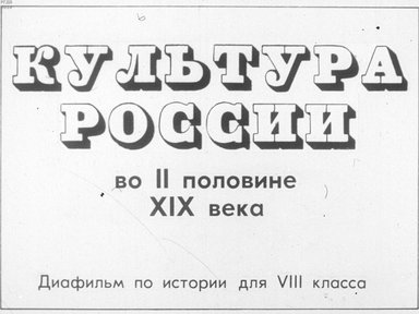 Диафильм «Культура России во II половине XIX века»
