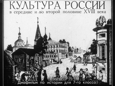 Диафильм «Культура России в середине и во второй половине XVIII века»