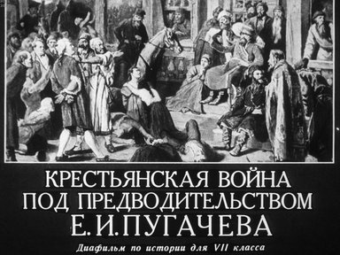 Диафильм «Крестьянская война под предводительством Е. И. Пугачева»