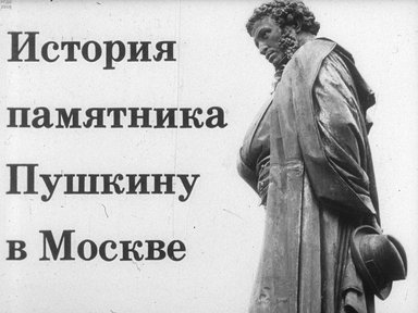 Диафильм «История памятника Пушкину в Москве»
