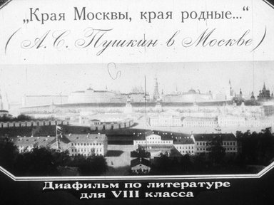 Диафильм «Края Москвы, края родные... (А. С. Пушкин в Москве)»