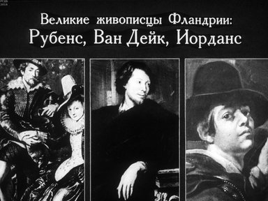 Диафильм «Великие живописцы Фландрии: Рубенс, Ван Дейк, Иорданс»