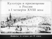 Культура и просвещение в России в I четверти XVIII века