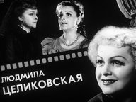 Диафильм «Людмила Целиковская»